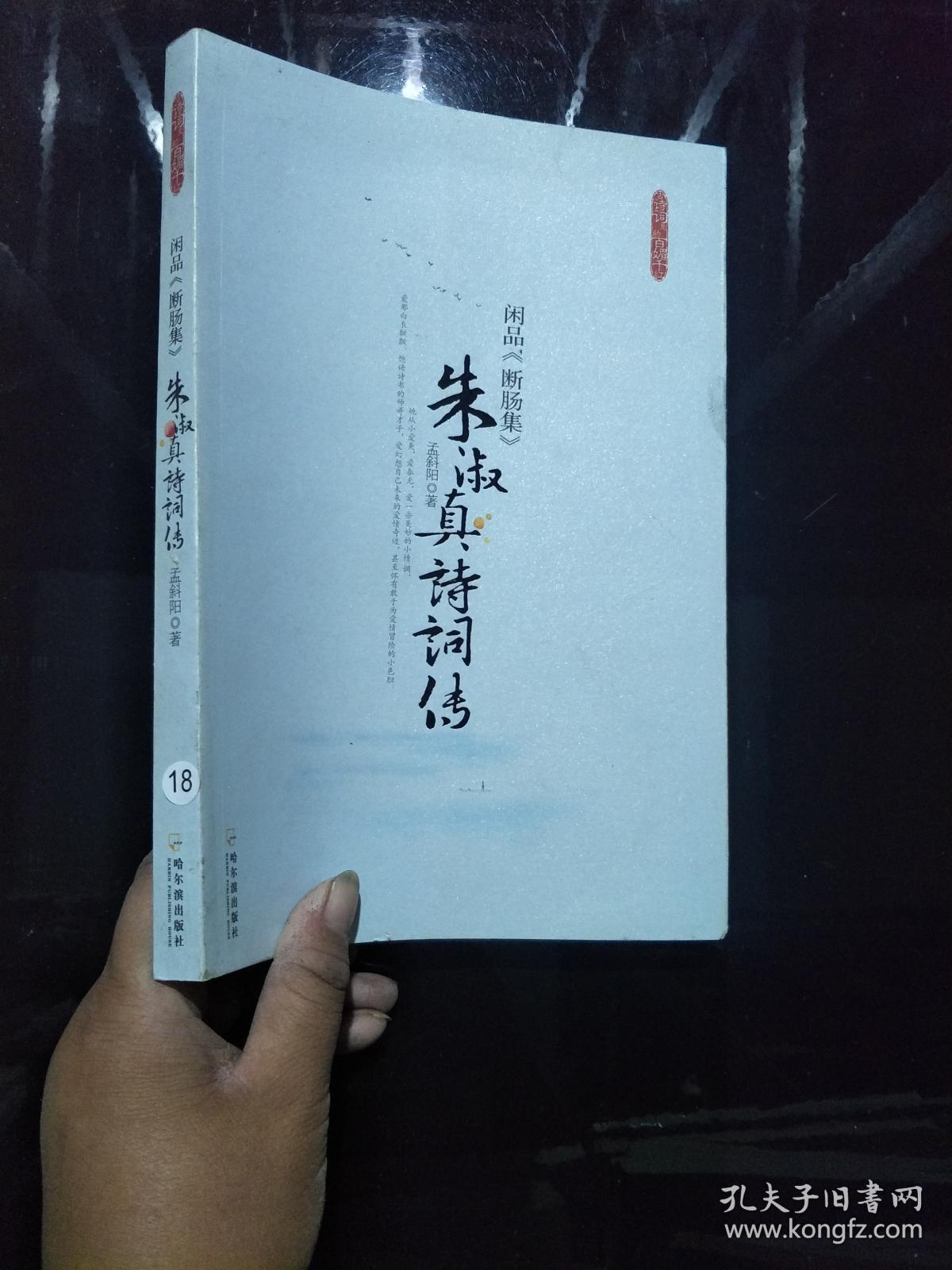 闲品《断肠集》:-朱淑真诗词传