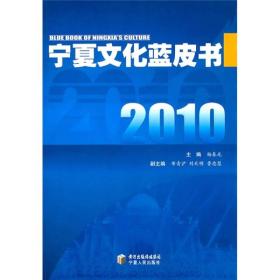 2010宁夏文化蓝皮书