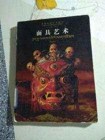 面具艺术（西藏民间艺术丛书）