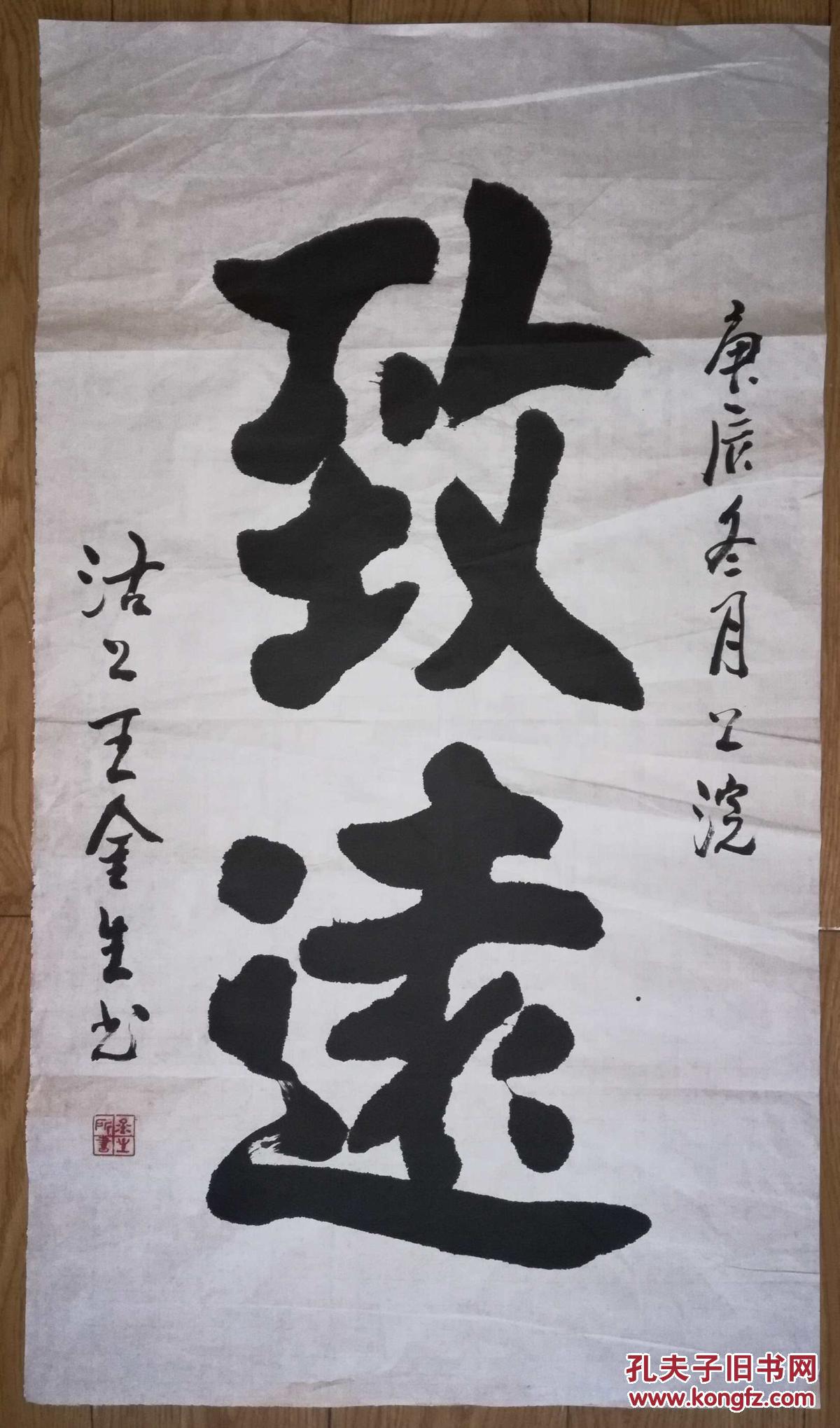 手书真迹书法:王金生《致远》