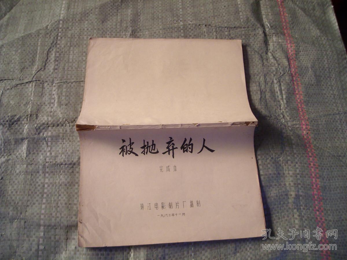 电影---被抛弃的人(完成台本)(油印本)