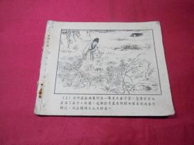 苍子花（名家于濂元大作）------50年代老版古典连环画小人书正版真品