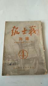 民国出版 战士报 增刊 1949年出版 苏南军区政治部出版