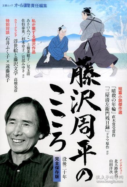 日文原版书藤沢周平のこころ没後二十年 文春ムック オール讀物編集部 オール讀物編集部 著 孔夫子旧书网 日文原版书藤沢周平のこころ没後二十年 文春ムック オール讀物編集部 オール讀物編集部 著 孔夫子旧书网