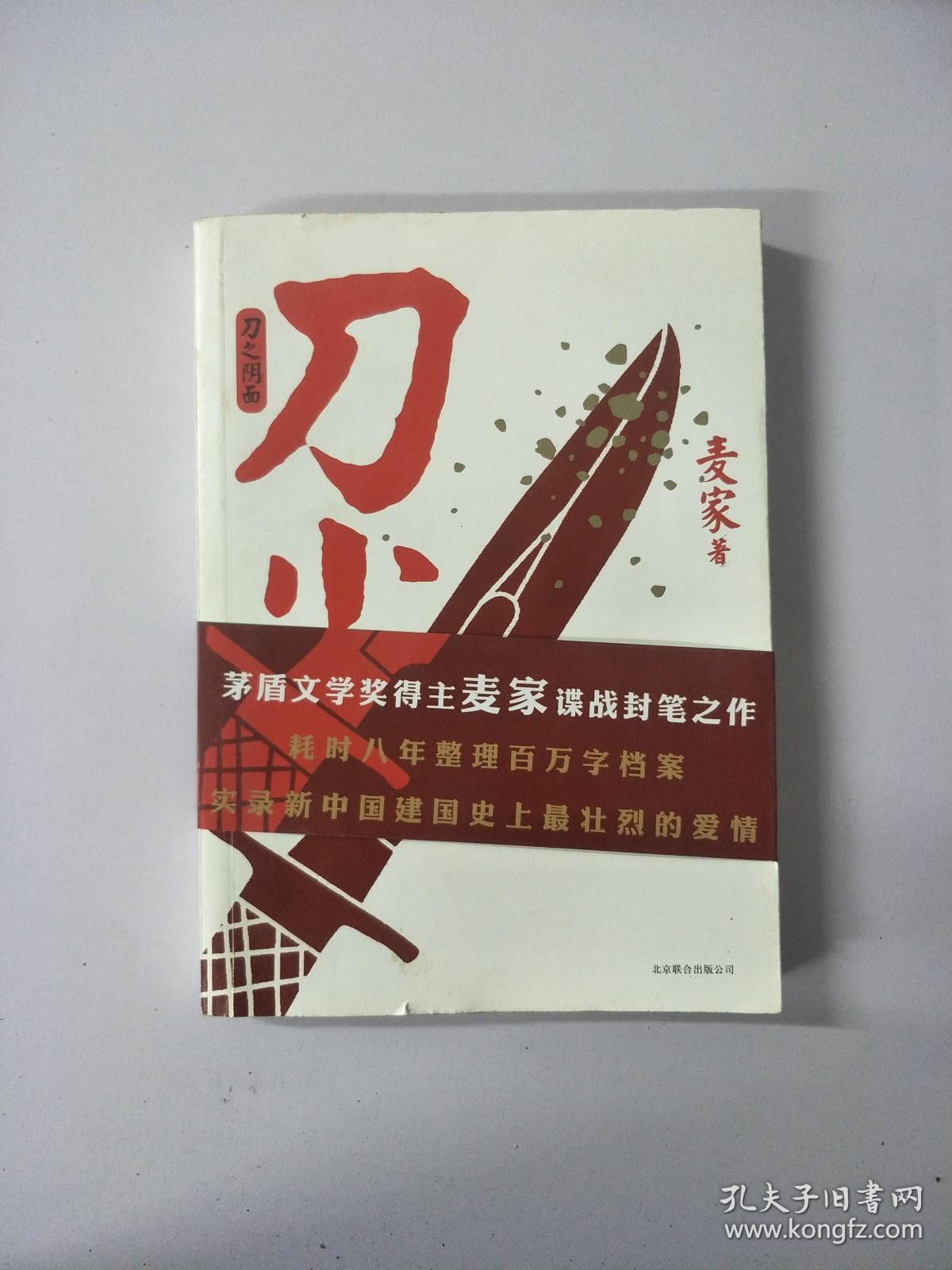 刀尖:刀之阳面_麦家 著 /_孔夫子旧书网
