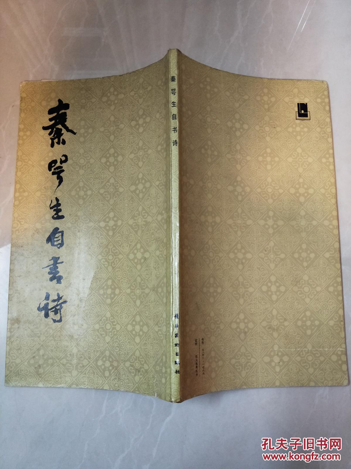 秦咢生自书诗(秦大我签赠本)