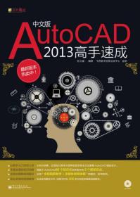 AutoCAD 2013高手速成（中文版）