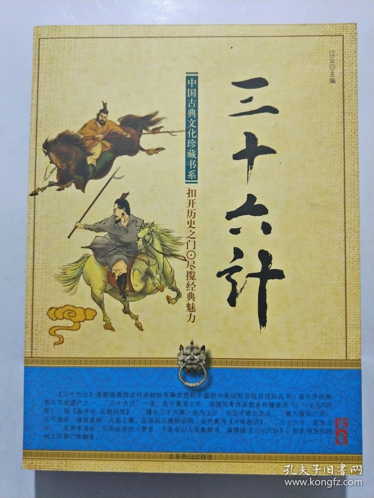 中国古典文化珍藏书系:三十六计