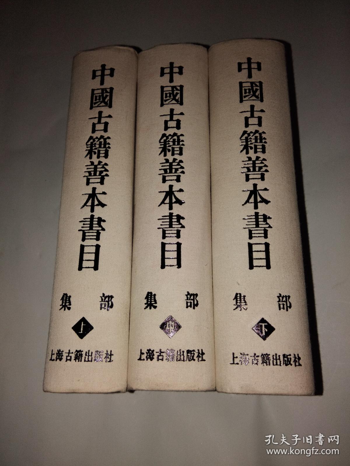 中国古籍善本书目(集部)全三册_中国古籍善本书目编