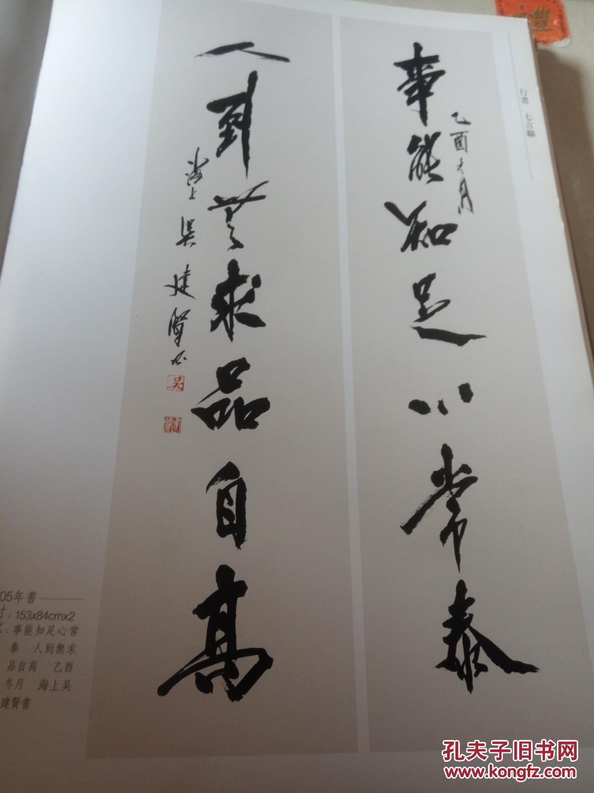 吴建贤书法集(一版一印)