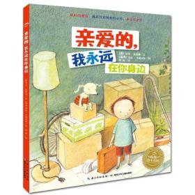 海豚绘本花园：亲爱的，我永远在你身边（平）