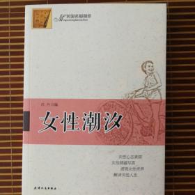女性潮汐_购买女性潮汐相关商品_孔夫子旧书网