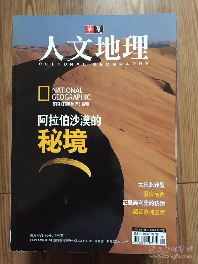 华夏人文地理 2005.2 总32