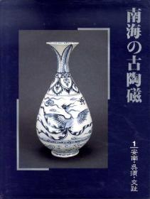《南海的古陶磁》 创树社美术出版，1989年，约3斤重 日本直发包邮