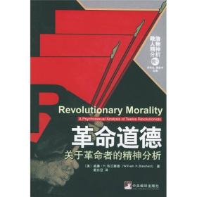 革命道德：关于革命者的精神分析