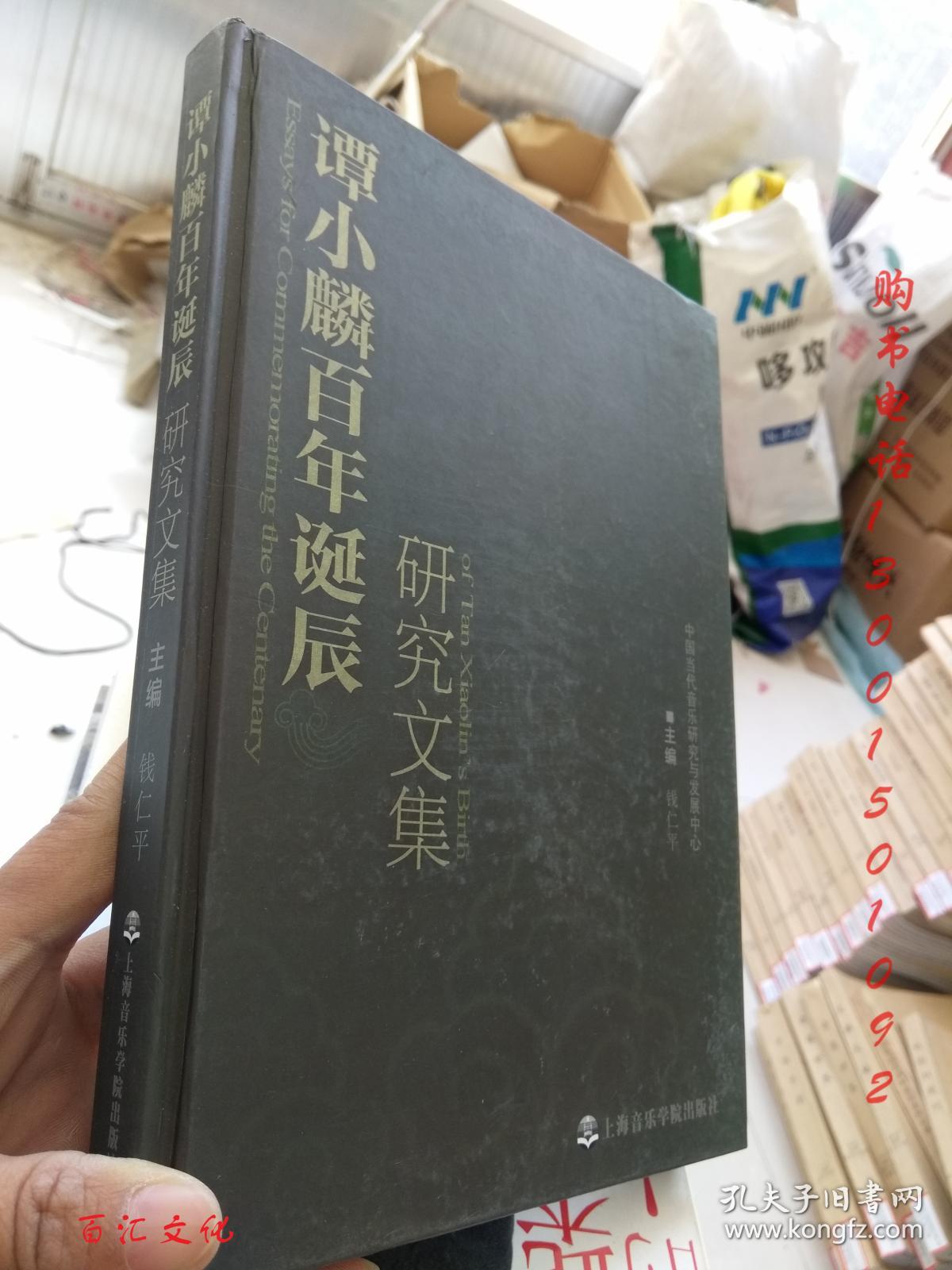 谭小麟百年诞辰研究文集