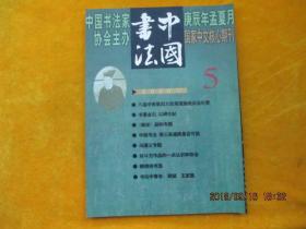 中国书法 2000年第5期