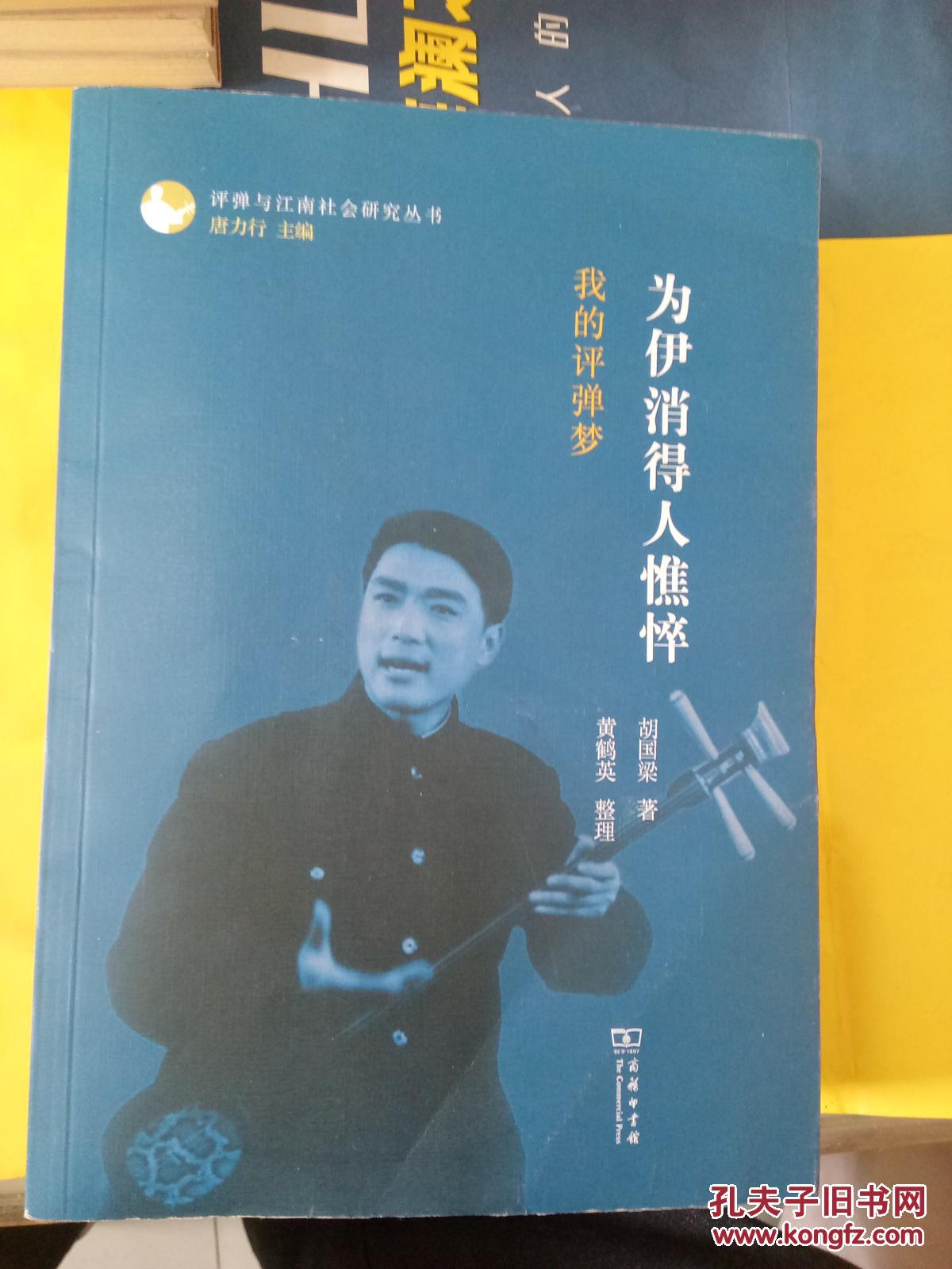 为伊消得人憔悴:我的评弹梦_胡国梁_孔夫子旧书网