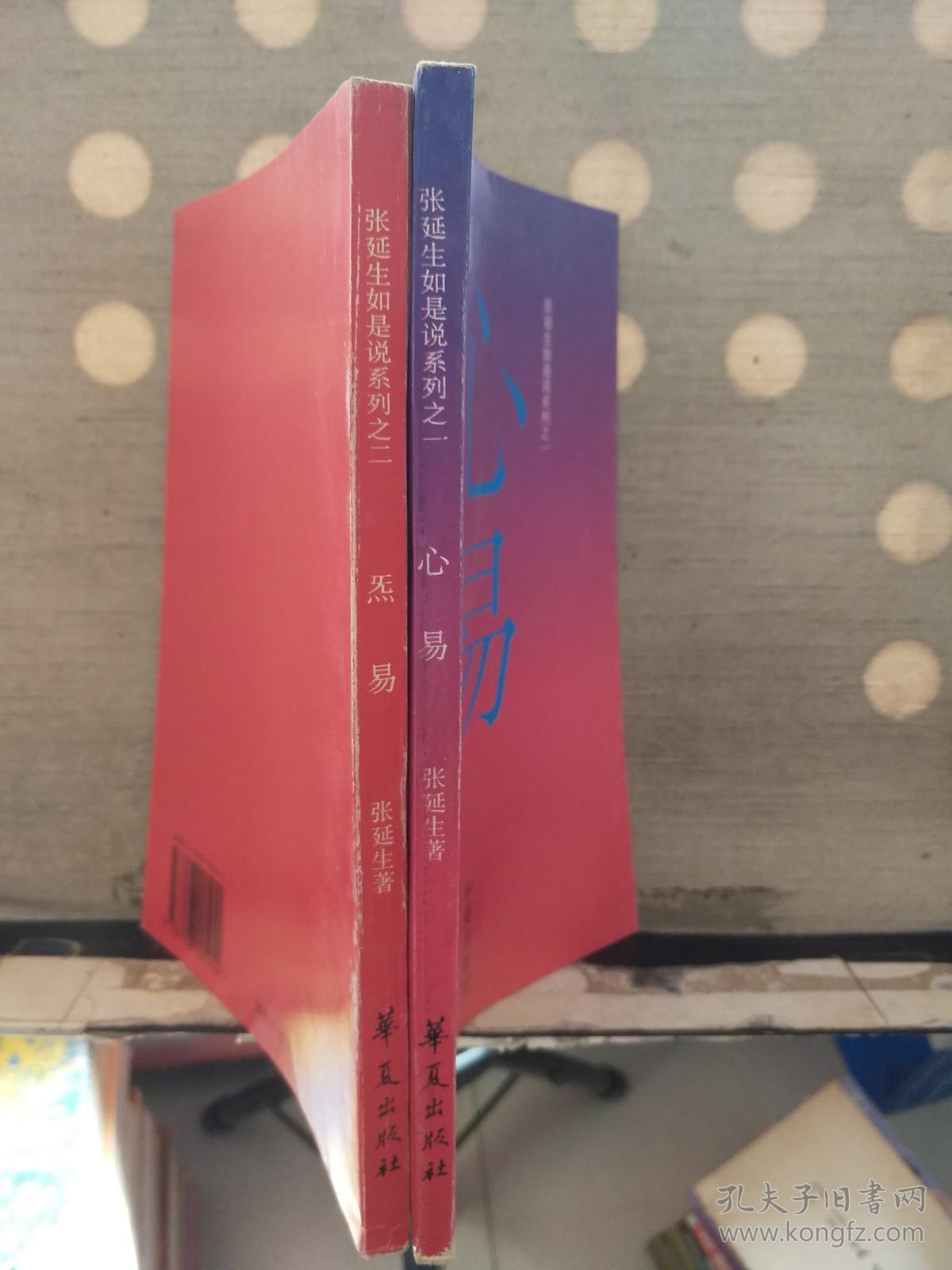 张延生如是说系列之一《心易 》二《炁易》(共计2本合售)
