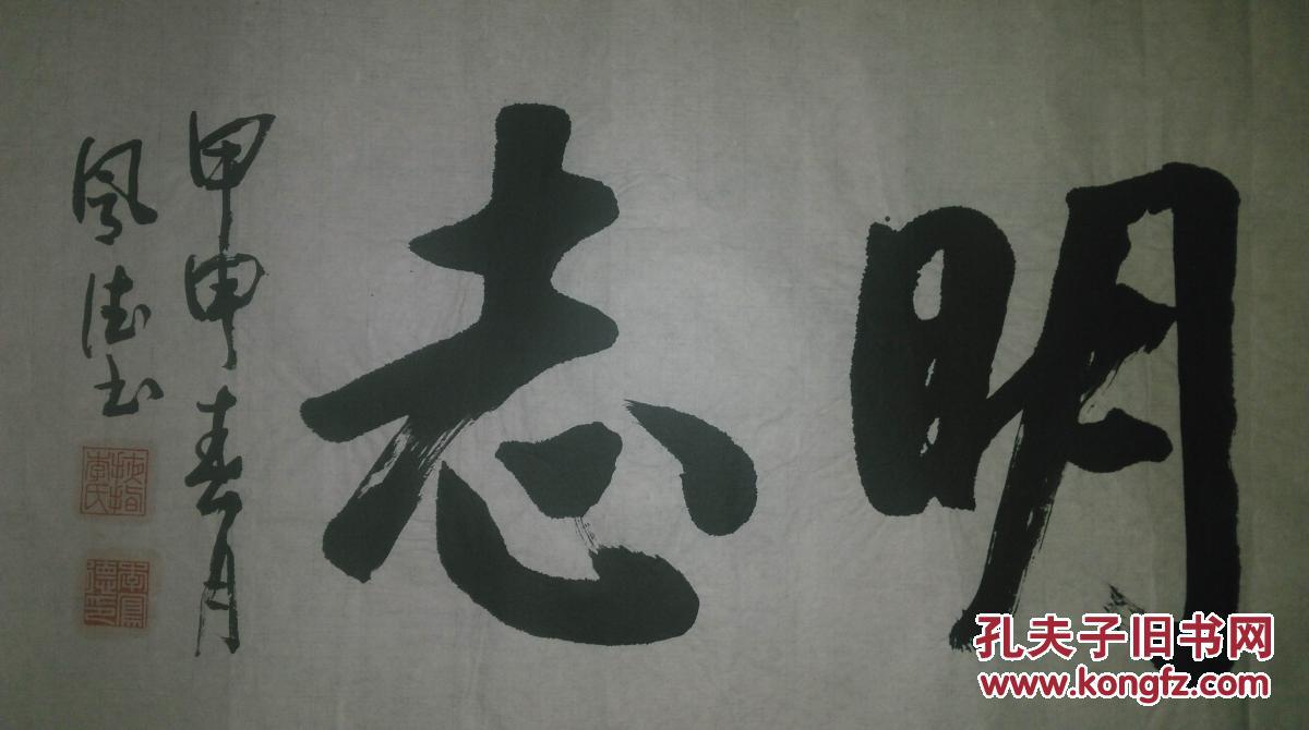 手书真迹书法李凤德行书淡泊明志