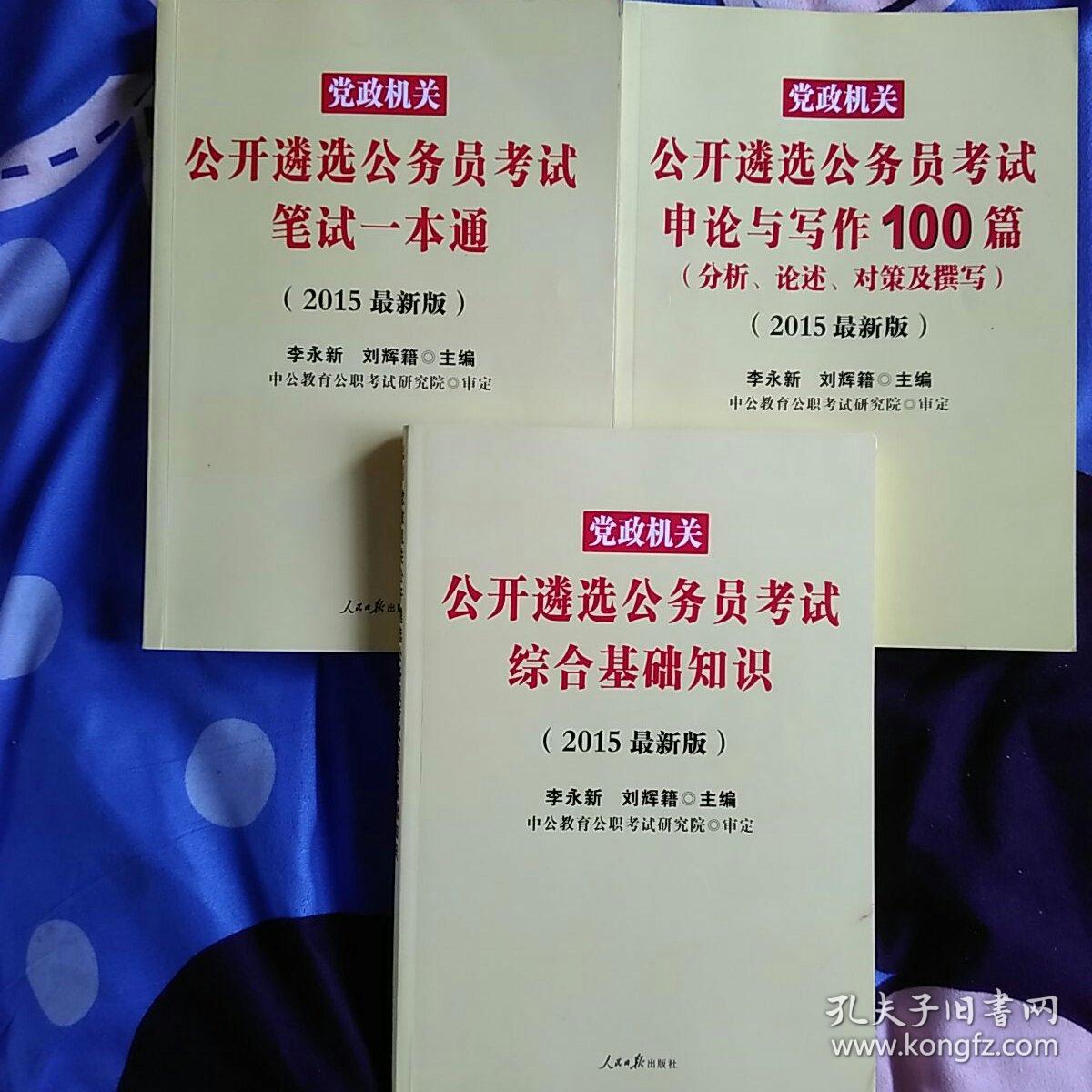 党政机关公开遴选公务员考试综合基础知识（分别三册）5o元。