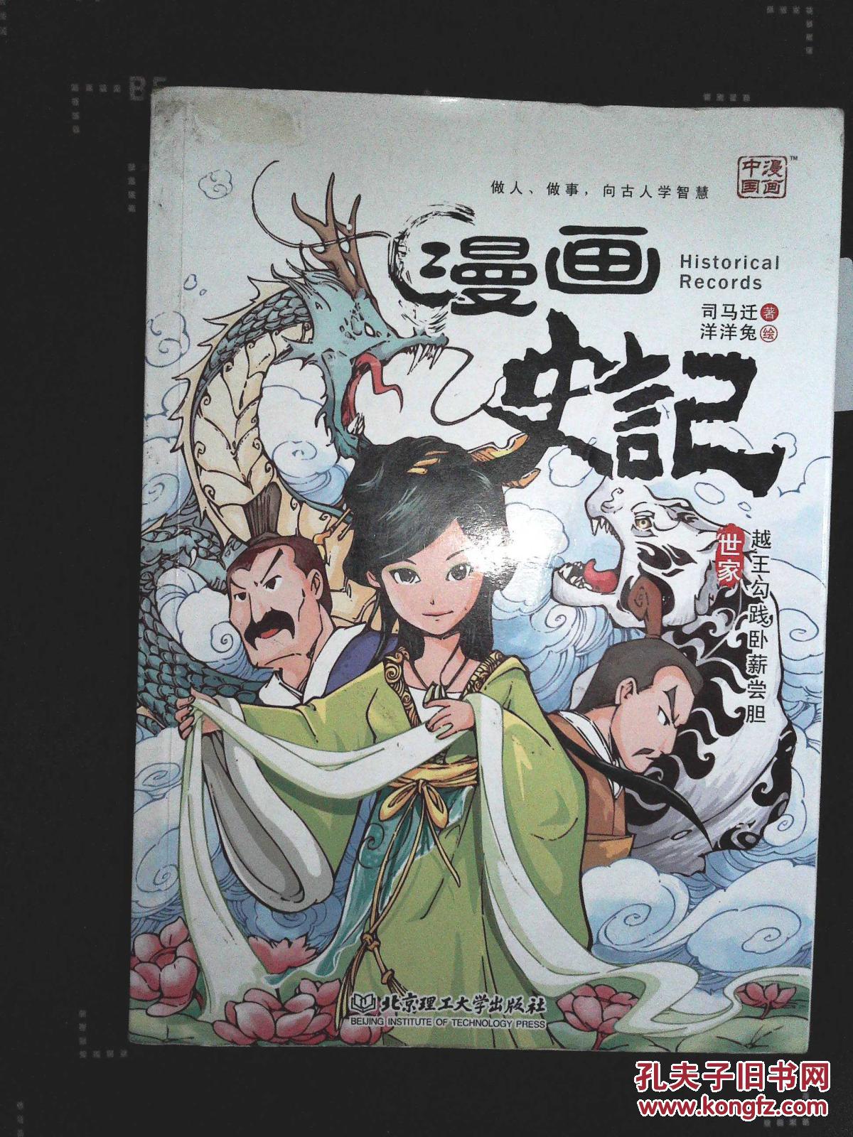 漫画史记:越王勾践卧薪尝胆