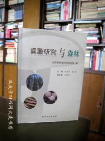 《真菌研究与森林》中国林业出版社（本作者之一刘波先生 钤印/签赠本）收录 山西真菌名录/等