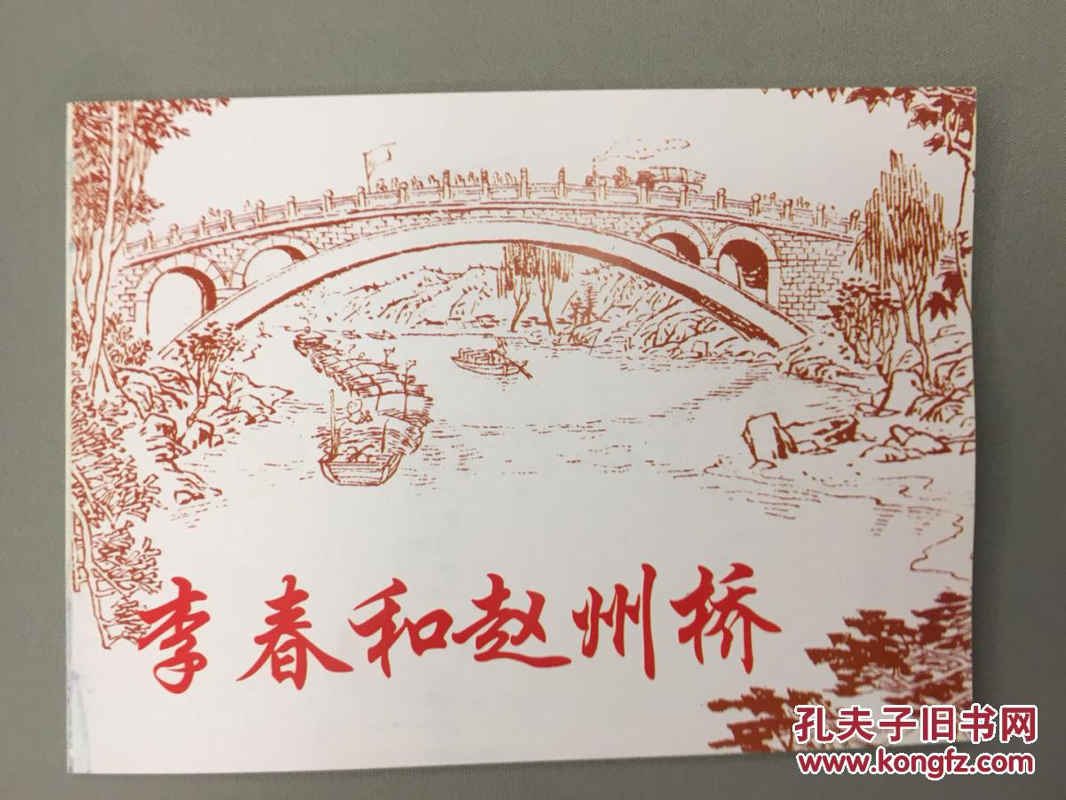 北京小学生连环画·李春和赵州桥