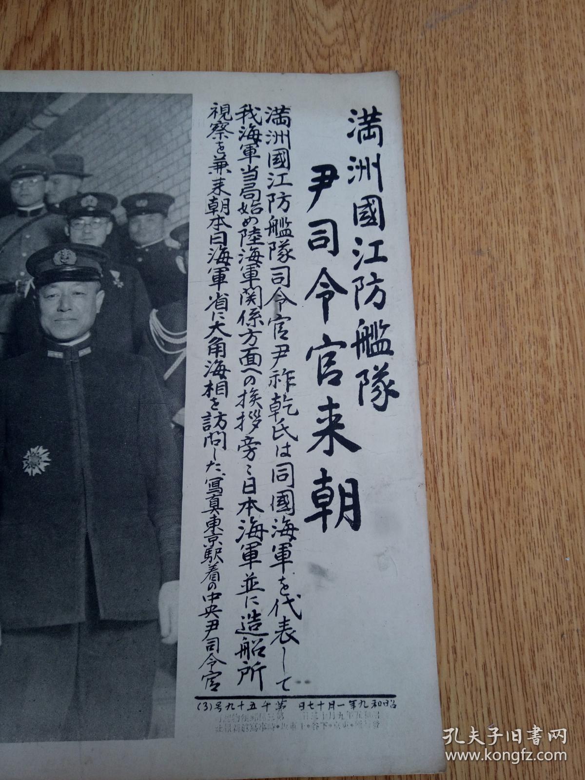 1934年1月17日日本发行【时事写真新报】《满洲国江防舰队尹司令官来