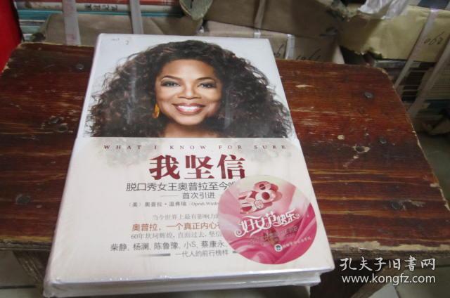 我坚信:脱口秀女王奥普拉至今唯一作品 【精装本,带塑封】