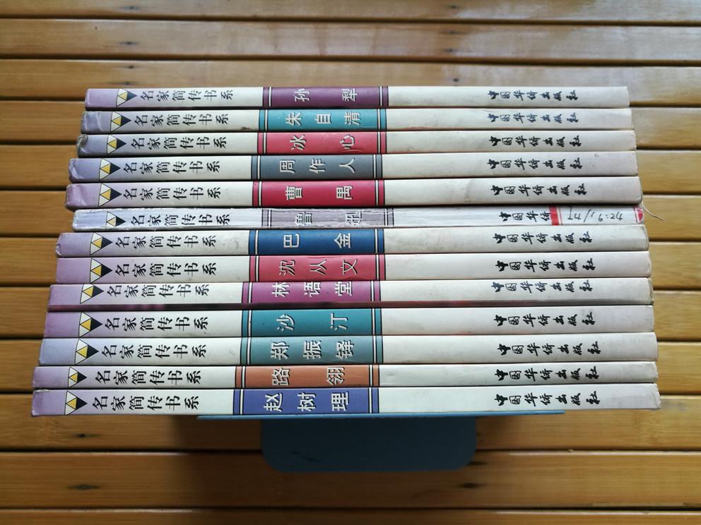 名家简传书系（文学大家简传书系  13册合售   孙犁、朱自清、冰心、周作人、鲁迅、曹禺、沈从文、巴金、林语堂、沙汀、郑振铎、路翎、赵树理）