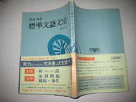 日文原版   解说 演习 标准文语文法 新订版