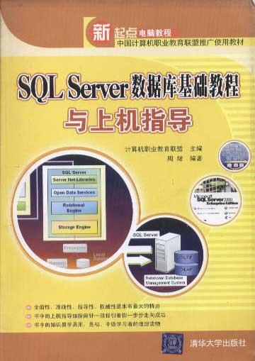 SQL Server数据库基础教程与上机指导