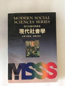 现代社会学  现代社会科学丛书 一版一印 仅印2050册 x17