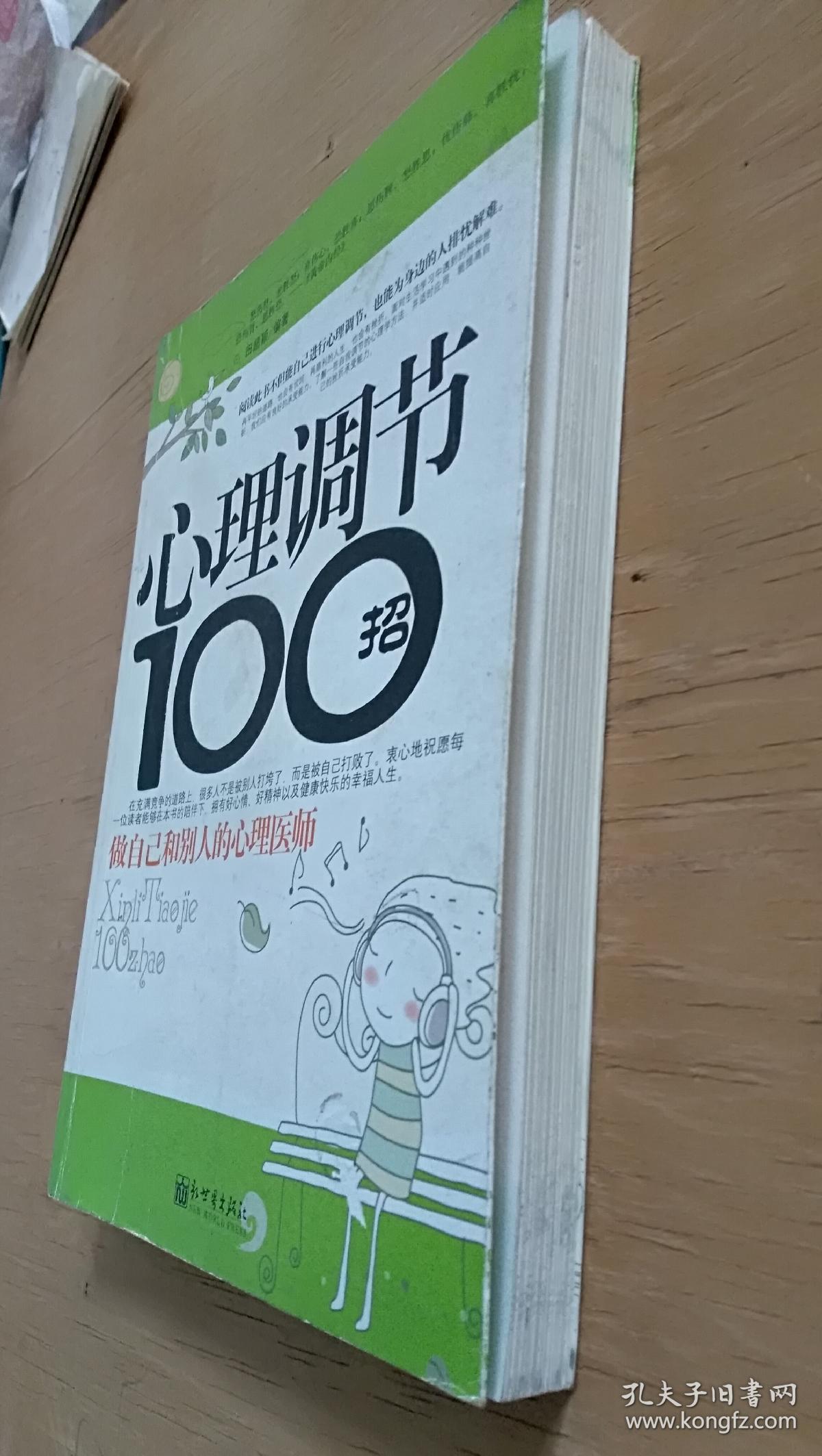心理调节100招
