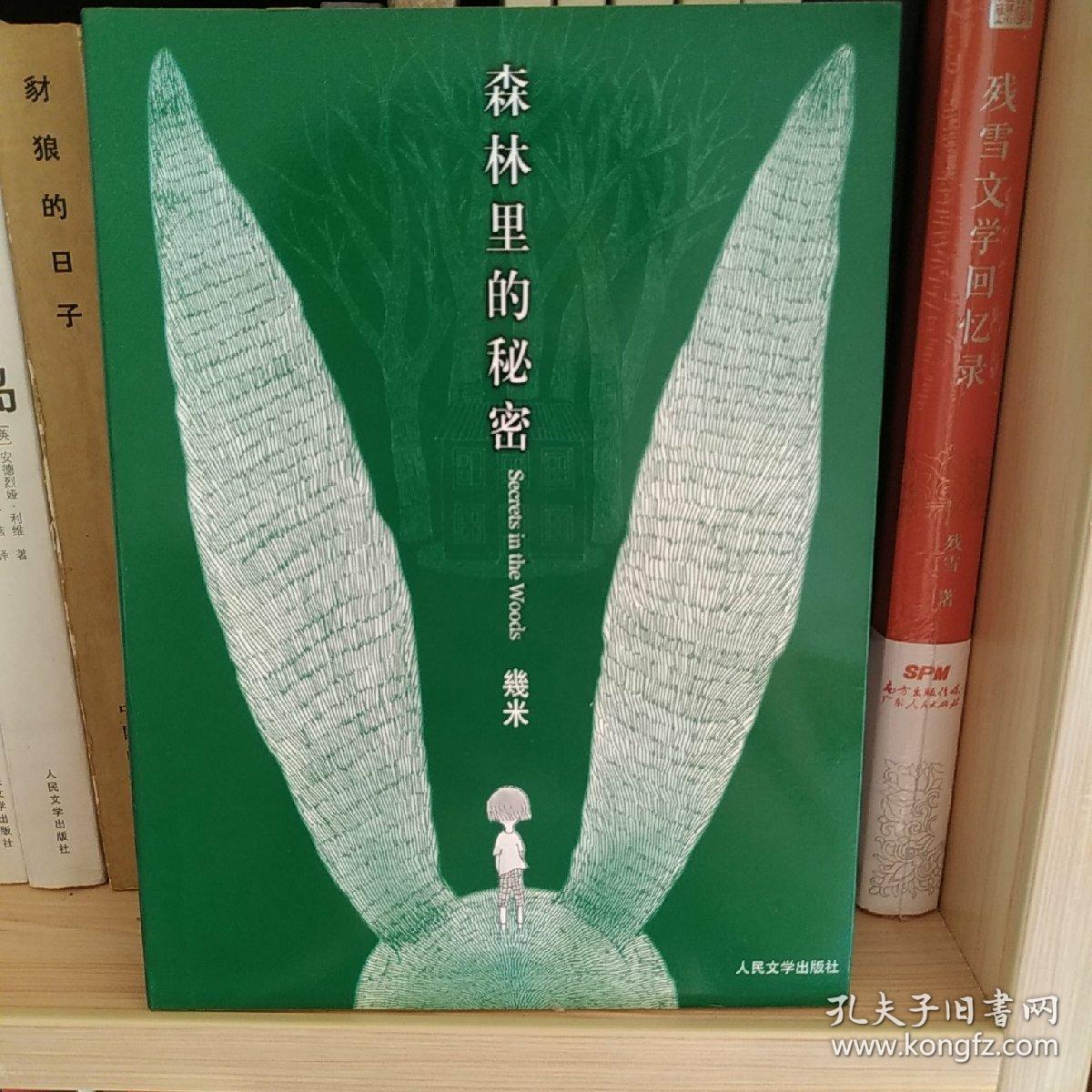 森林里的秘密:几米经典作品最新版