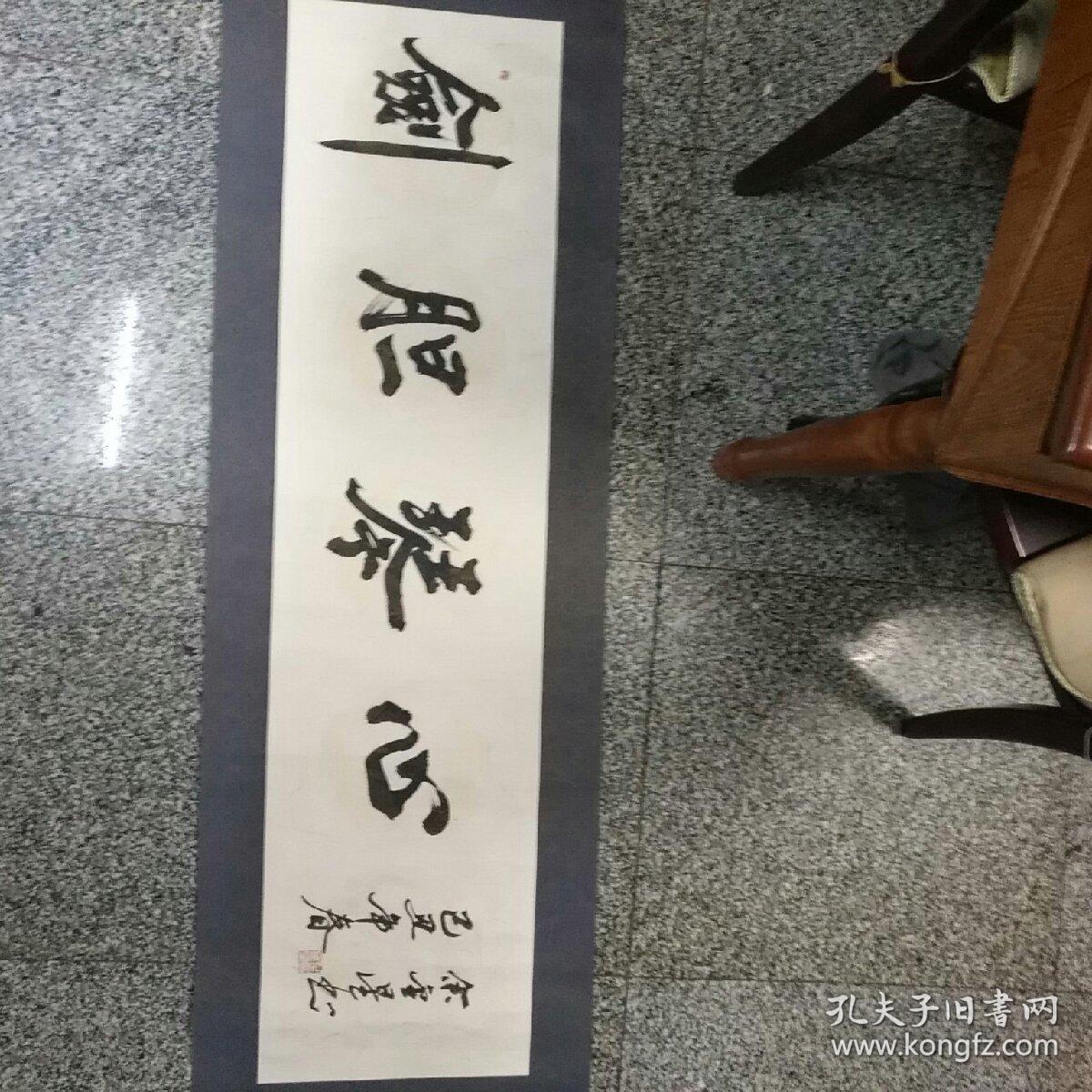 著名书法家余金星书法1件原装裱