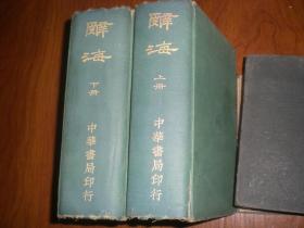 民国26年8月初版  《辞海》丙种本上下两册全
