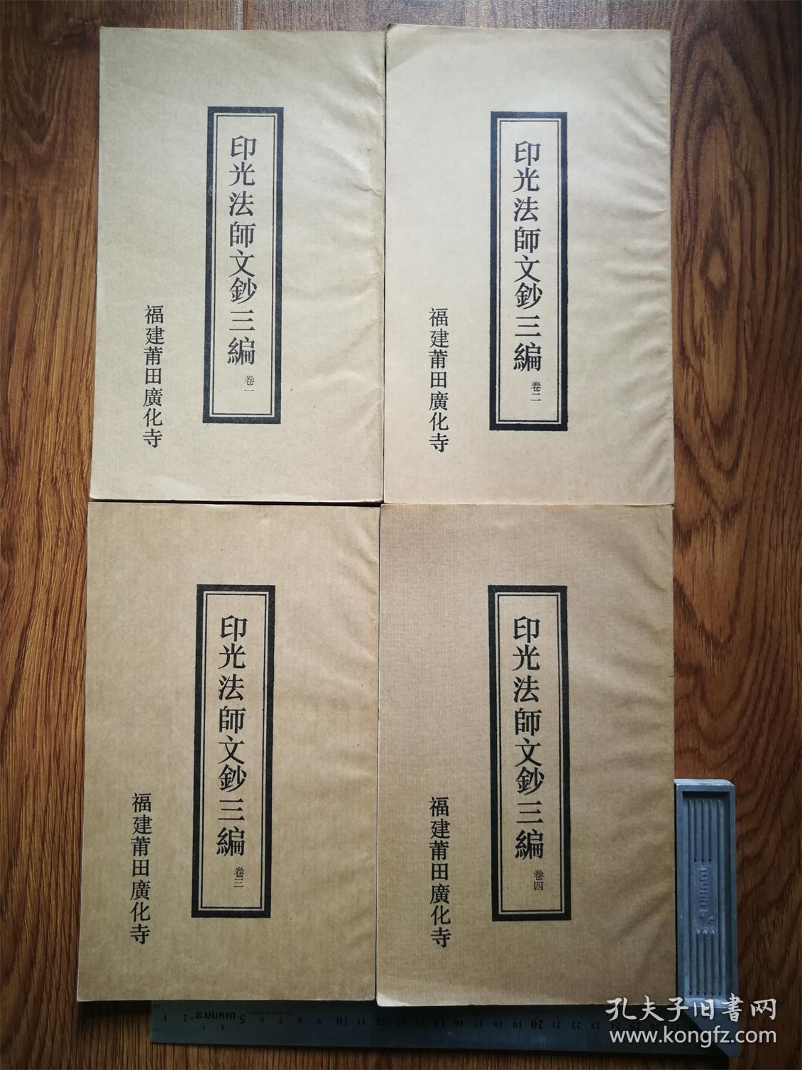 印光法师文钞三编全四卷【福建莆田广化寺,竖版,繁体字】