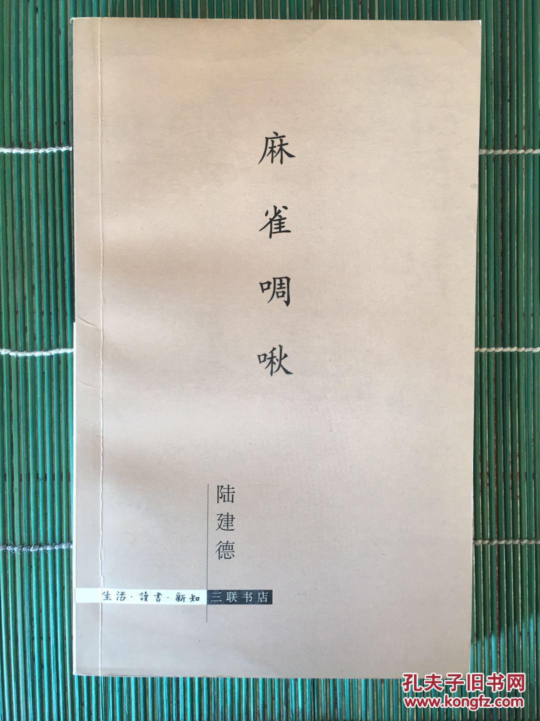 麻雀啁啾买即赠 存在集续编 孔夫子旧书网