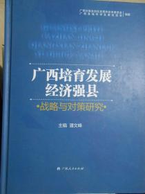 广西培育发展经济强县——战略与对策研究