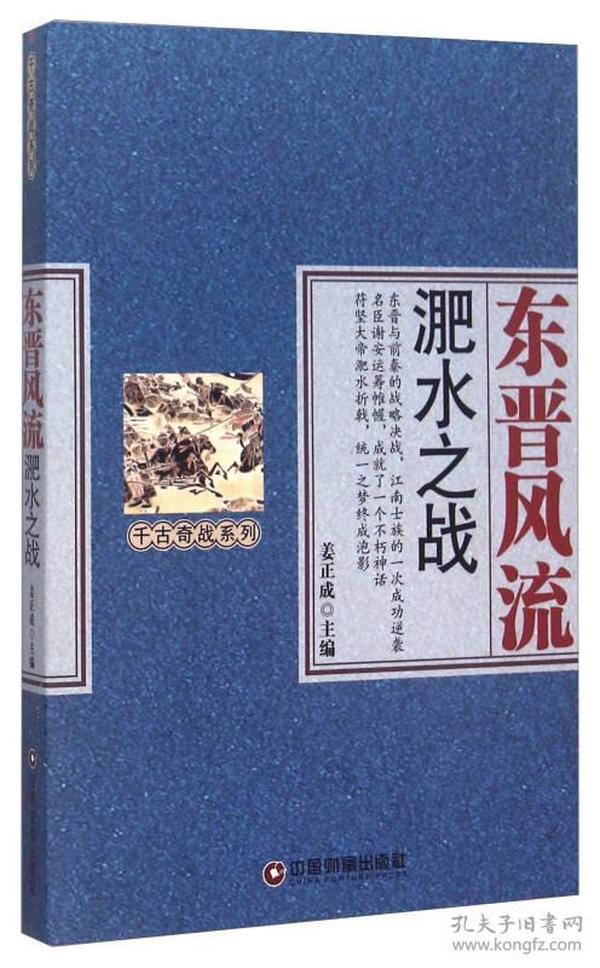 东晋风流：淝水之战