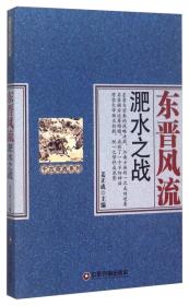 东晋风流：淝水之战