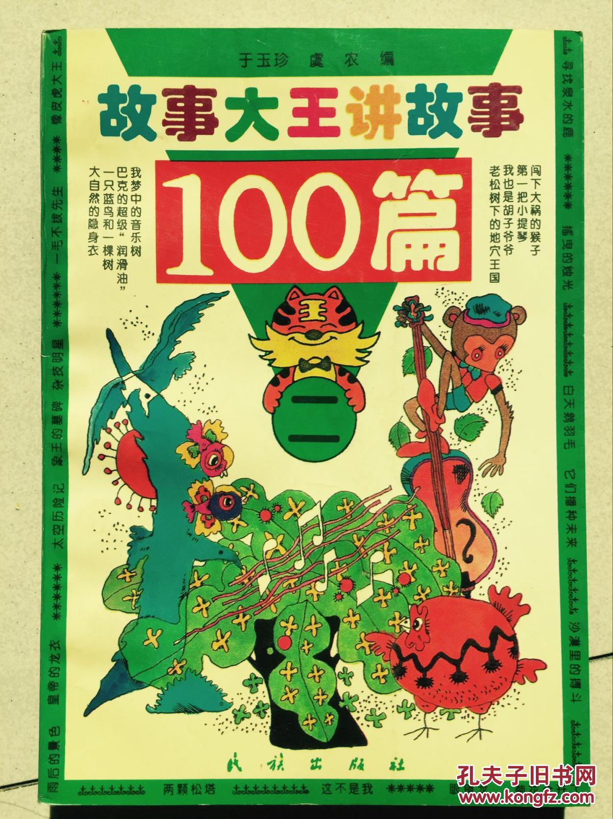 故事大王讲故事100篇 (1-4册)