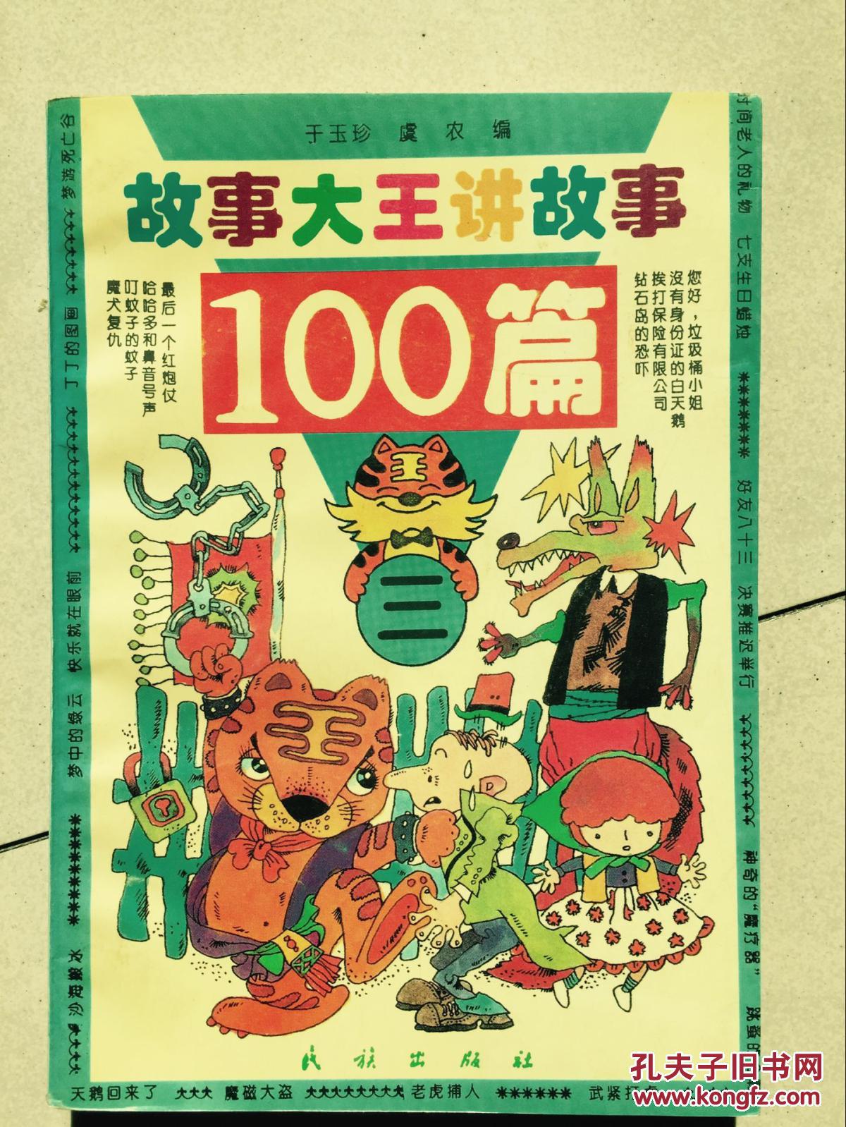 故事大王讲故事100篇 (1-4册)