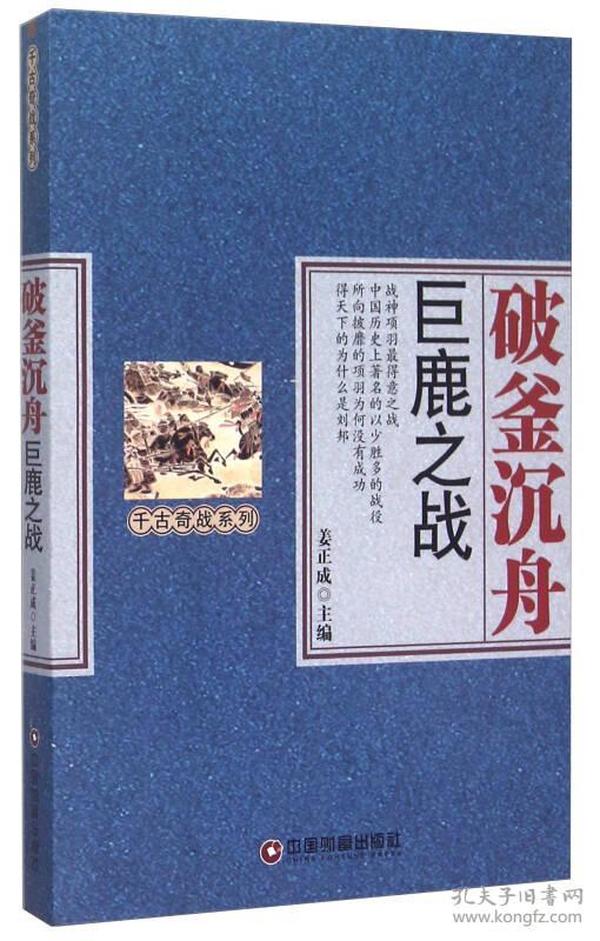 破釜沉舟：巨鹿之战