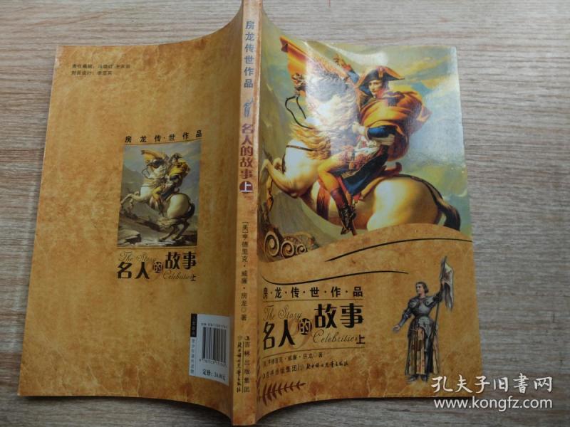 房龙传世作品:名人的故事