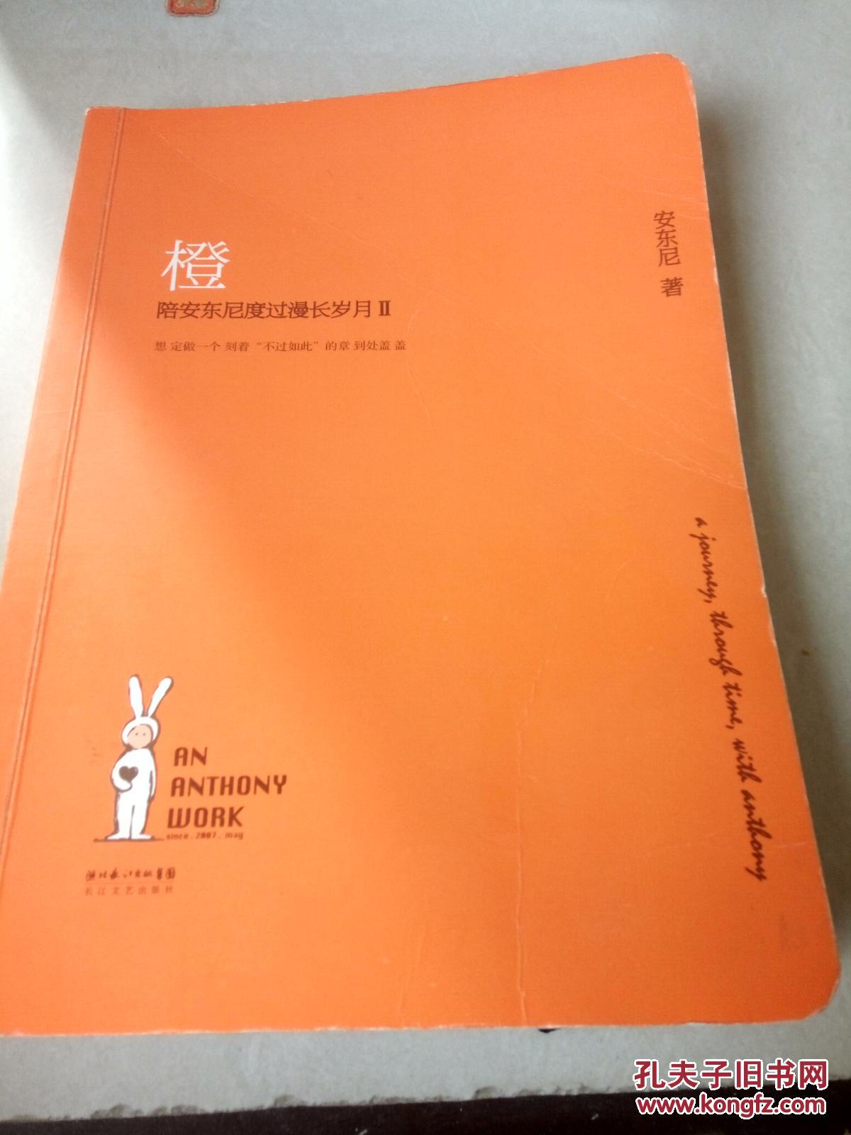 陪安东尼度过漫长岁月Ⅱ橙一版四印