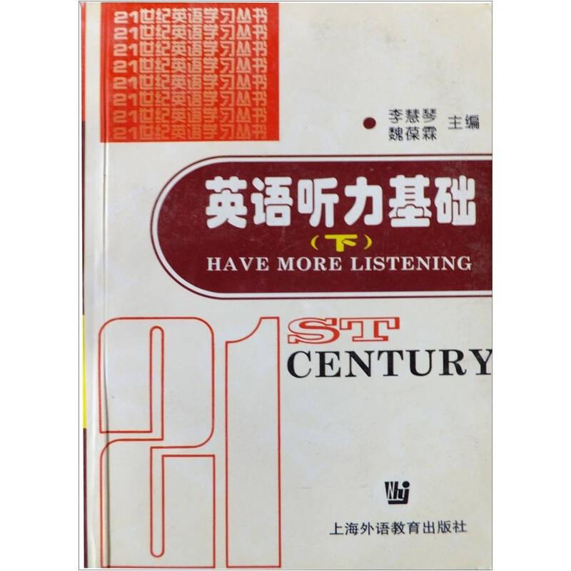 英语听力基础(下)  上海外语教育出版社 2001年2月 9787810462648