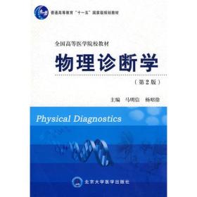 物理诊断学（第2版）
